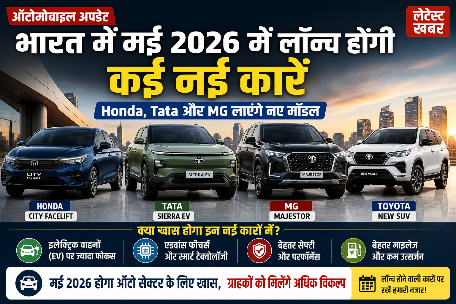 भारत में नई कार लॉन्च 2026, Honda Tata MG Toyota new car update, automobile news India